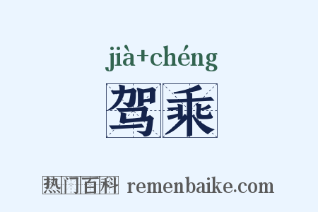 驾乘是什么意思的图片